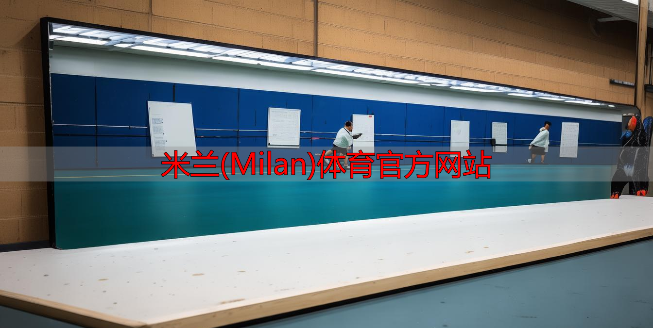 米蘭(Milan)體育官方網站